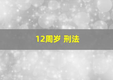 12周岁 刑法